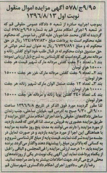 آگهی مزایده اموال منقول، مزایده تعداد 20 جفت کفش مردانه ...