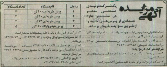 مزایده پرس ضربه ای 100 تن...