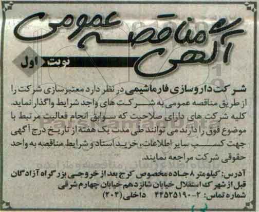 مناقصه ، مناقصه معتبرسازی شرکت 