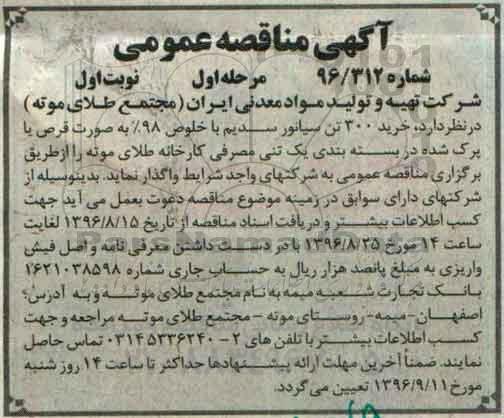 آگهی مناقصه عمومی,مناقصه خرید 300 تن سیانور سدیم با  خلوص 98% 