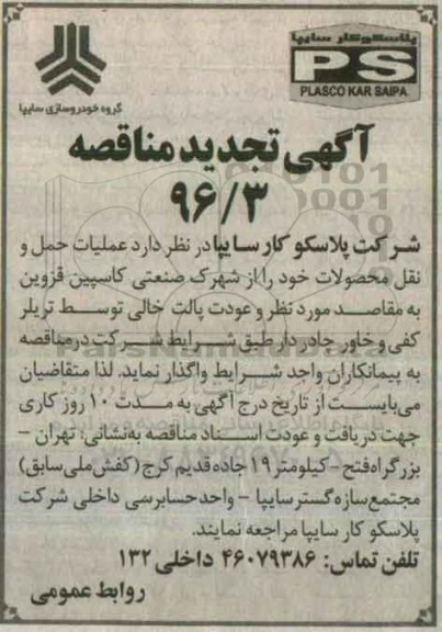 آگهی تجدید مناقصه, مناقصه عملیات حمل و نقل محصولات 