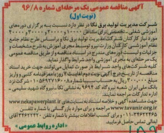 آگهی مناقصه عمومی یک مرحله ای , مناقصه برگزاری دوره های آموزشی شغلی - تخصصی 