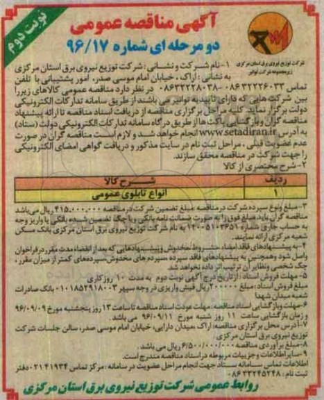 آگهی مناقصه عمومی ، مناقصه انواع تابلوی عمومی نوبت دوم