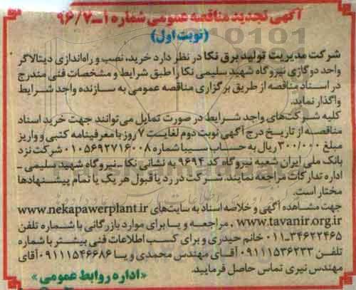 آگهی تجدید مناقصه عمومی , مناقصه خرید، نصب و راه اندازی دیتالاگر تجدید