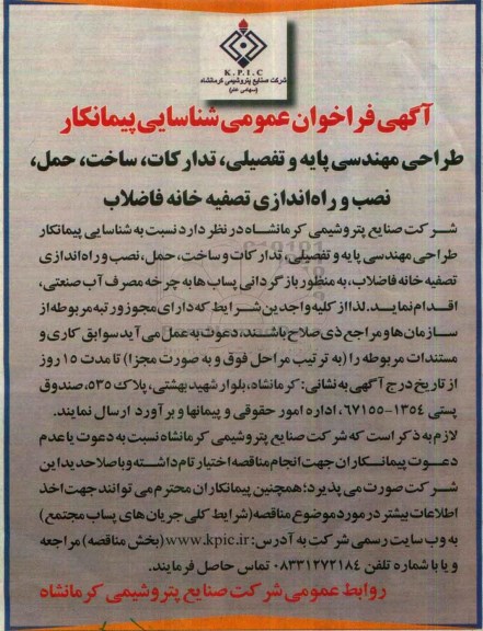 مناقصه, مناقصه اجرای عملیات گازرسانی به صنایع سطح استان(1)... (نوبت دوم)
