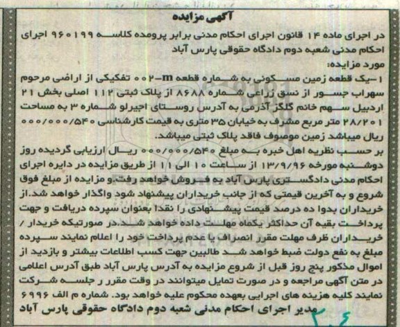 مزایده,مزایده یک قطعه زمین مسکونی بخش بیست و یک اردبیل