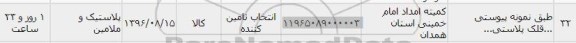 استعلام ,استعلام قلک پلاستیکی 