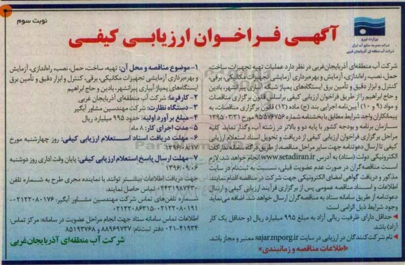 آگهی فراخوان ارزیابی کیفی, مناقصه  عملیات تهیه، ساخت، حمل ، نصب، راه اندازی، آزمایش و بهره برداری آزمایشی - نوبت سوم