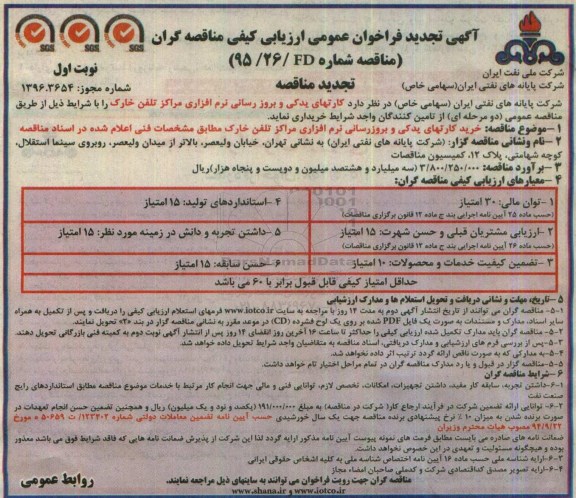 آگهی تجدید فراخوان عمومی , فراخوان کارتهای یدکی و بروز رسانی نرم افزاری تجدید