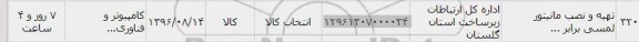 استعلام ,استعلام تهیه و نصب مانیتور لمسی 