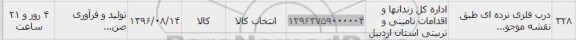 استعلام, استعلام ​درب فلزی نرده ای