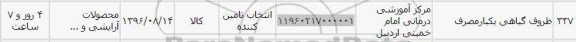 استعلام, استعلام ظروف گیاهی یکبار مصرف
