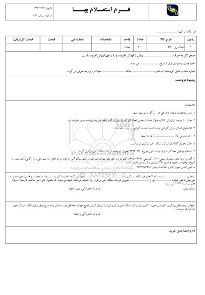 فرم استعلام بها, استعلام اتصال ریل P50