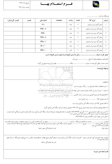 استعلام , استعلام مشعل گازی ایران رادیاتور و ... 