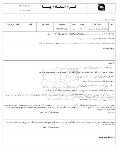استعلام, استعلام ​ماسک کاسه ای یک بار مصرف	