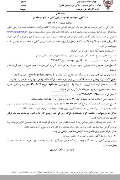 تجدید مناقصه , تجدید مناقصه نگهداری و ترمیم فضای سبز ایستگاه های اداره کل 