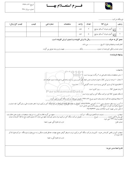 استعلام, استعلام اندازه گیری جریان آب فلوسوئیچ ...