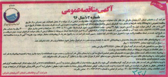 آگهی مناقصه عمومی , مناقصه عملیات مربوط به حفر یک حلقه چاه در اراضی  نوبت دوم 