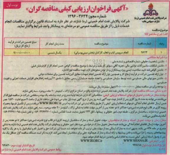 آگهی فراخوان ارزیابی کیفی مناقصه گران , مناقصه انجام سرویس ایاب و ذهاب کارکنان 