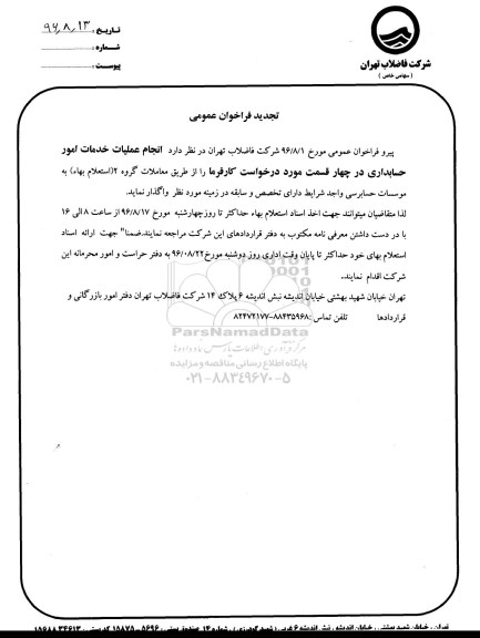مناقصه ,تجدید فراخوان انجام عملیات خدمات امور حسابداری 