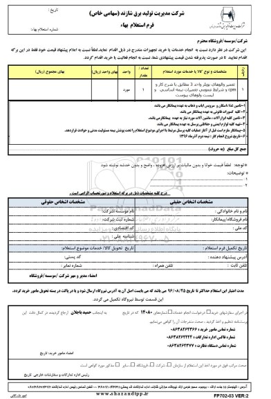 استعلام, استعلام ​تعمیر والوهای بویلر واحد 3 