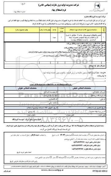 استعلام, استعلام تعمیر والوهای توربوسیکل واحد 3