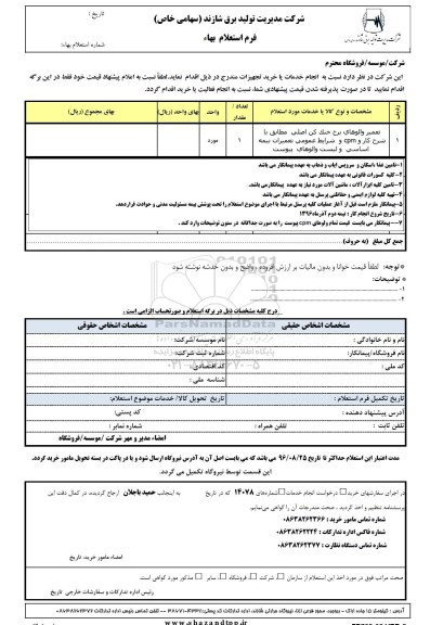 استعلام, استعلام ​تعمیر والوهای برج خنک کن اصلی