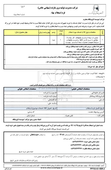 استعلام, استعلام تعمیرات نیمه اساسی والوهای گاز واحد 3