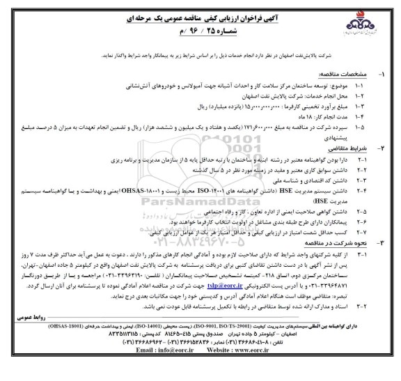 مناقصه, مناقصه توسعه ساختمان مرکز سلامت کار و احداث آشیانه جهت  آمبولانس و ...