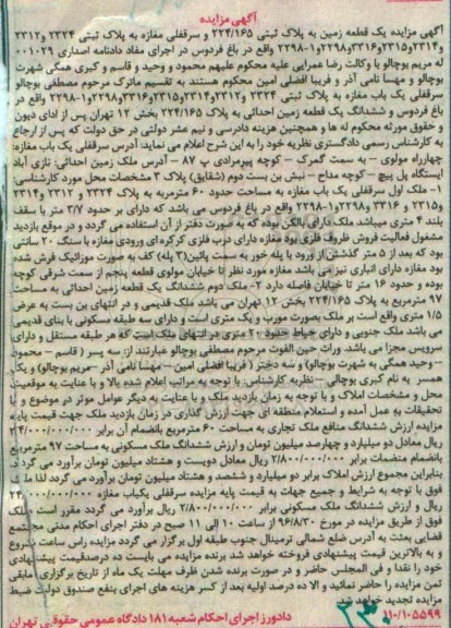 مزایده,مزایده یک قطعه زمین و سرقفلی مغازه