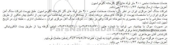 مناقصه , مناقصه خدمات ضخامت سنجی 200 متر لوله های گاز 