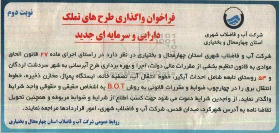 فراخوان واگذاری طرح های تملک دارایی و سرمایه ای جدید نوبت دوم 