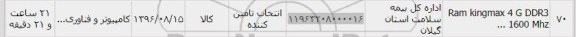 استعلام , استعلام Ram kingmax 4 G DDR3 1600 Mhz