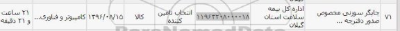 استعلام , استعلام چاپگر سوزنی مخصوص صدور دفترچه