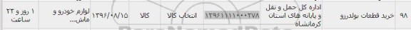 استعلام , استعلام خرید قطعات بولدوزر