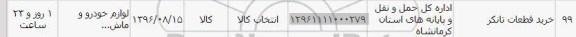 استعلام , استعلام خرید قطعات تانکر