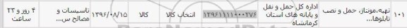 استعلام , استعلام تهیه ، مونتاژ ، حمل و نصب تابلوها