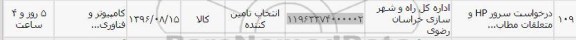 استعلام, استعلام درخواست سرور hp 