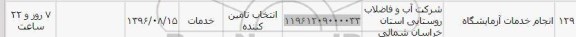 استعلام , استعلام انجام خدمات آزمایشگاه 