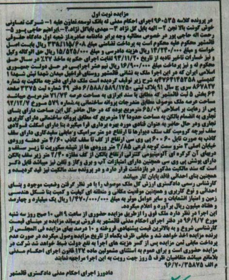 مزایده,مزایده ملک بخش 5 ثبت قائمشهر نوبت اول