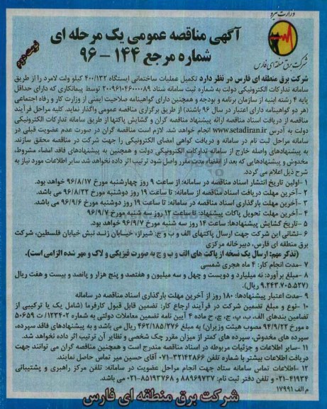 مناقصه عمومی, مناقصه تکمیل عملیات ساختمانی نوبت دوم