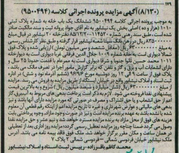 مزایده,مزایده ششدانگ یکباب خانه با قدمت 25 سال