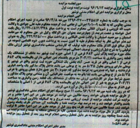 مزایده,مزایده ملک پلاک ثبتی 684 فرعی از یک اصلی نوبت اول