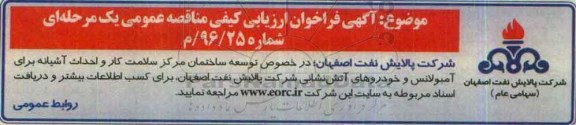 آگهی فراخوان ارزیابی کیفی،آگهی فراخوان ارزیابی کیفی توسعه ساختمان مرکز سلامت کار و احداث آشیانه