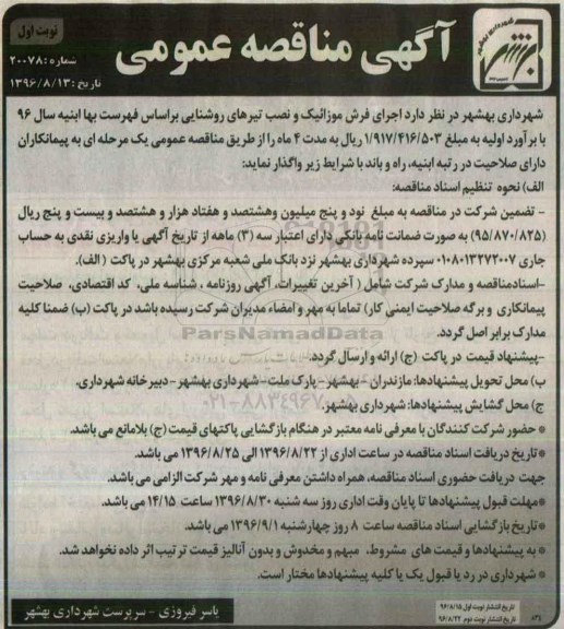 آگهی مناقصه عمومی, مناقصه  اجرای فرش موزائیک و نصب تیرهای روشنایی