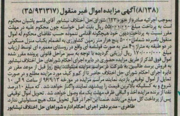 مزایده,مزایده 5000 متر زمین کشاورزی به انضمام منزل مسکونی