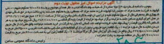 مزایده,مزایده دو قطعه زمین مزروعی آبی و بدون آب نوبت دوم