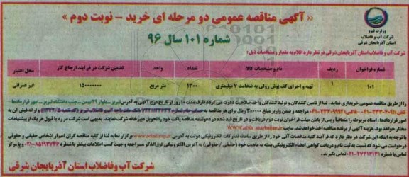 آگهی مناقصه عمومی دو مرحله ای ، مناقصه تهیه و اجرای کف پوش رولی به ضخامت 7 میلیمتری نوبت دوم