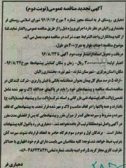 آگهی تجدید مناقصه عمومی , مناقصه احداث بلوار تجدید نوبت دوم 