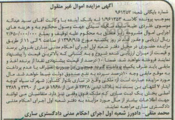 مزایده,مزایده ملک بخش یک ثبت ساری